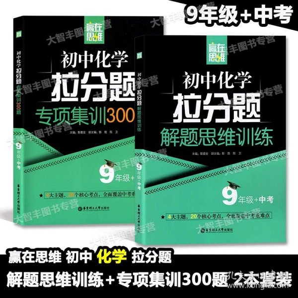 赢在思维——初中化学拉分题解题思维训练（9年级+中考）