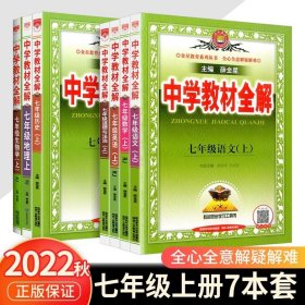 中学教材全解 七年级语文上 人教版 2016秋