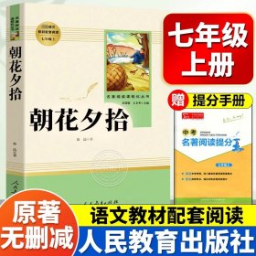 中小学新版教材（部编版）配套课外阅读 名著阅读课程化丛书 朝花夕拾 