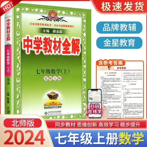 金星教育系列丛书 中学教材全解：七年级数学上（浙江教育版）