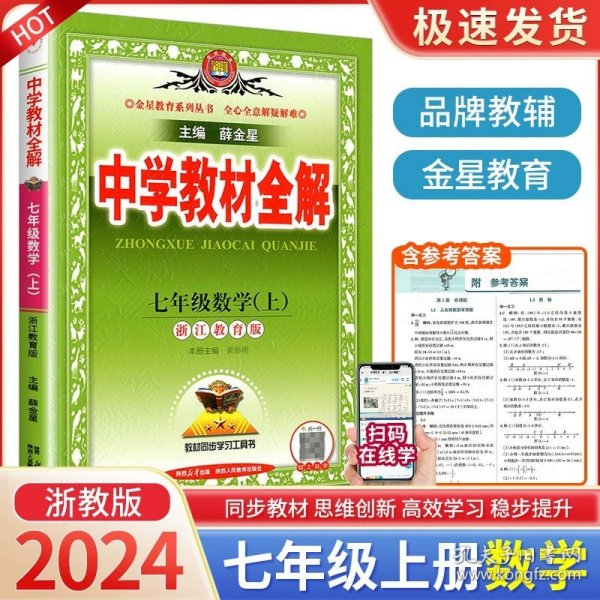 金星教育系列丛书 中学教材全解：七年级数学上（浙江教育版）