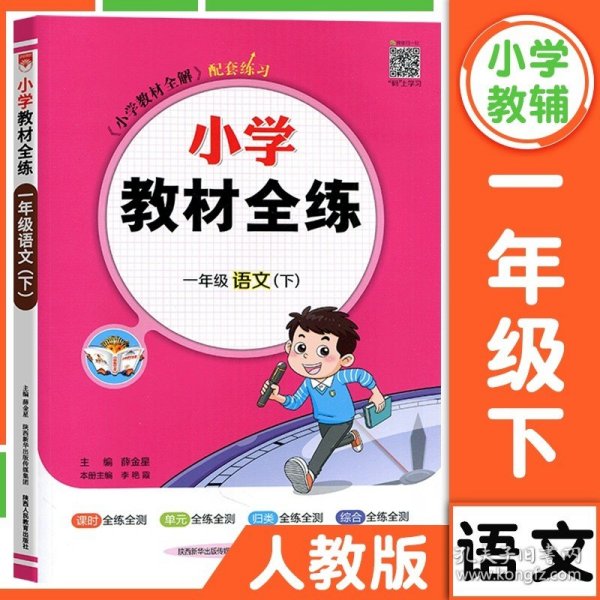 小学教材全解 一年级语文上 人教版 2015秋