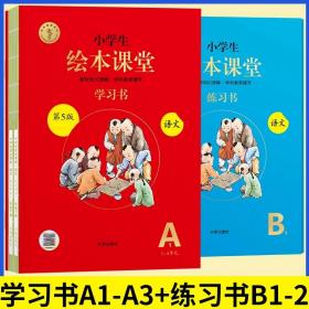 2021新版绘本课堂二年级上册语文学习书部编版小学生阅读理解专项训练2上同步教材学习资料