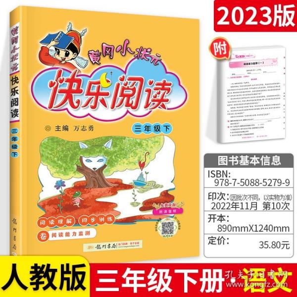 2018春 黄冈小状元快乐阅读 三年级下