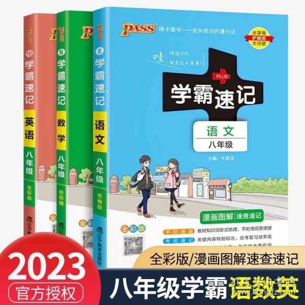 学霸速记：初中古诗文（七至九年级 RJ版 全彩版统编版）