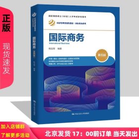 正版全新国际商务（第四版） 国际商务   第四版第4版   经济管理类课程教材 国际贸易系列   韩玉军   中国人民大学出版社9787300314129