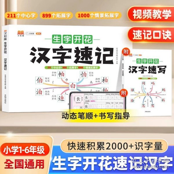 生字开花汉字速写 小学生汉字速记思维导图一二三四五六年级儿童趣味识字书学生学字练习册语文生字预习卡（2本）