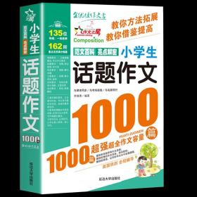 小学生话题作文1000篇