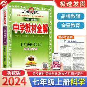 金星教育系列丛书 中学教材全解：七年级数学上（浙江教育版）