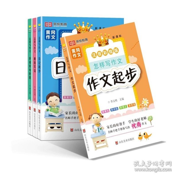 正版全新小学通用/【全套4本】作文+日记+看图写话+好词好句好段 2022版黄冈作文怎样写作文全套4本彩绘版小学生怎样写作文好词好句好段看图写话日记起步作文起步同步范文作文素材积累资料书