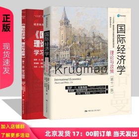 正版全新【教材+指导】国际经济学：理论与政策（第十一版） 国际经济学 理论与政策 保罗克鲁 格曼 第十一版 中文版 9787300288055 中国人民大学出版社