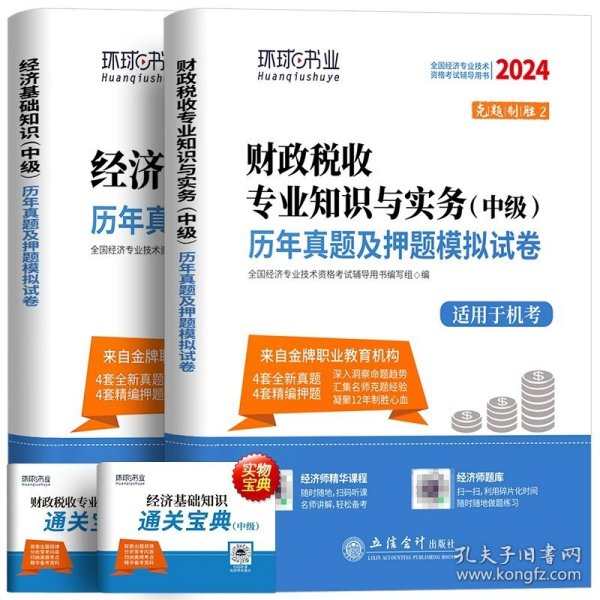 全国经济专业技术资格考试用书：经济基础知识历年真题及专家押题试卷（中级 2015最新版）