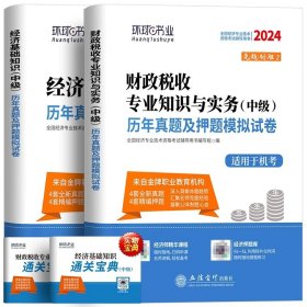 全国经济专业技术资格考试用书：经济基础知识历年真题及专家押题试卷（中级 2015最新版）