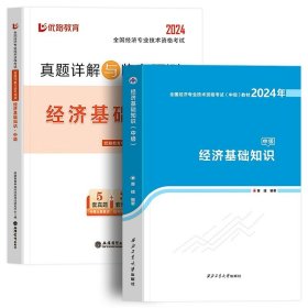 全国经济专业技术资格考试用书：经济基础知识历年真题及专家押题试卷（中级 2015最新版）