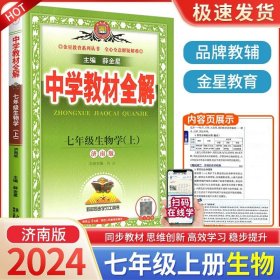 金星教育系列丛书 中学教材全解：七年级数学上（浙江教育版）