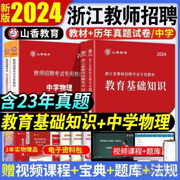 小学教育基础知识（2015最新版）/浙江省教师招聘考试专用教材