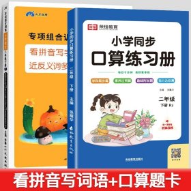 2020小学语文专项组合训练二年级上册部编版/看拼音写字词生字注音近义词反义词多音字同音字形近字木叉教育