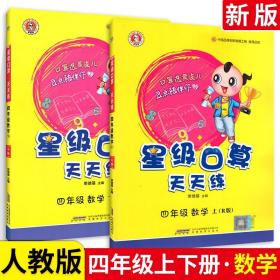 星级口算天天练：4年级数学（上册）（配人教）