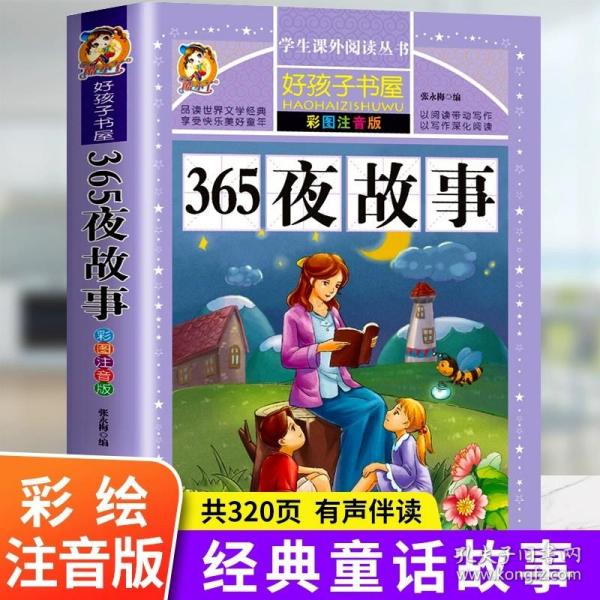 365夜故事（彩图注音版）/新课标学生课外必读丛书