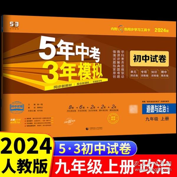 5年中考3年模拟：道德与法治（九年级上册人教版2020版初中试卷）