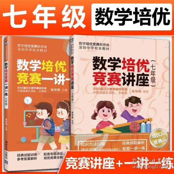 数学培优竞赛一讲一练（七年级）（数学培优竞赛新思维）