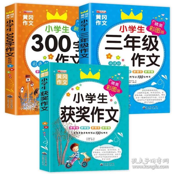 搞定作文3步走优秀作文大全集：限字作文300字（二至三年级适用2015年最新版）