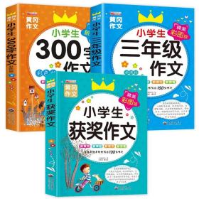 搞定作文3步走优秀作文大全集：限字作文300字（二至三年级适用2015年最新版）