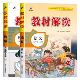 17秋教材解读 小学语文二年级上册（人教）