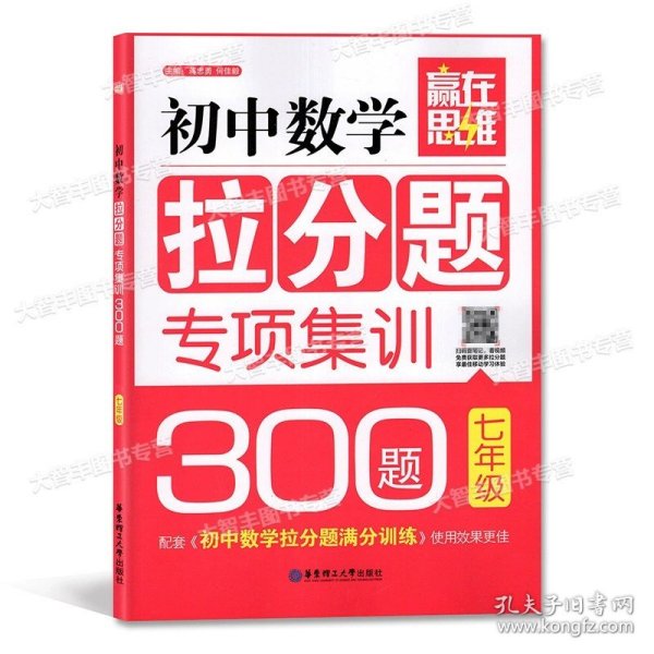 赢在思维——初中数学拉分题解题思维训练（7年级.第三版）