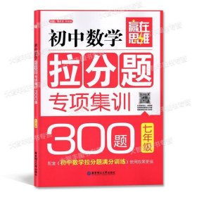 赢在思维——初中数学拉分题解题思维训练（7年级.第三版）