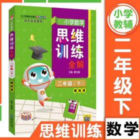 2022春 小学数学思维训练全解 二年级 2年级 数学下 通用版