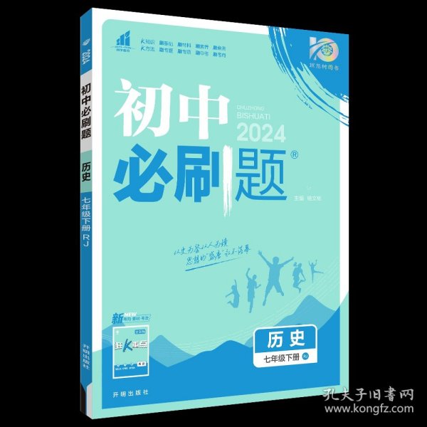 理想树2021版初中必刷题 历史七年级下册RJ人教版 初中同步练习随书附赠狂K重点