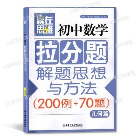 赢在思维——初中数学拉分题解题思维训练（7年级.第三版）