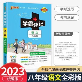 学霸速记：初中古诗文（七至九年级 RJ版 全彩版统编版）