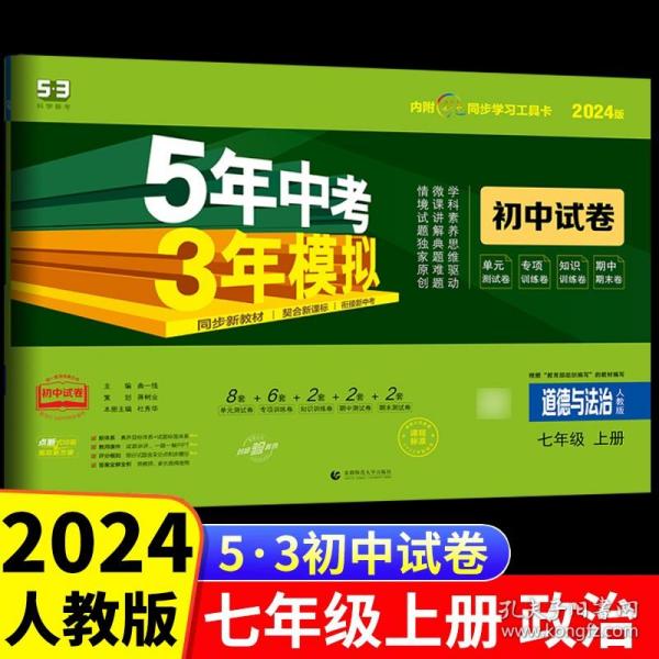 5年中考3年模拟：道德与法治（七年级上册人教版2020版初中试卷）