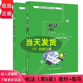 正版全新教材+习题】税法（第6版） 2022新版 税法 梁文涛 第6版 第六版 会计与财务系列教材  中国人民大学出版社 9787300301174