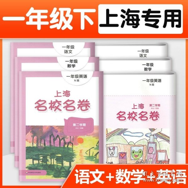 上海名校名卷：一年级英语（N版 第二学期）