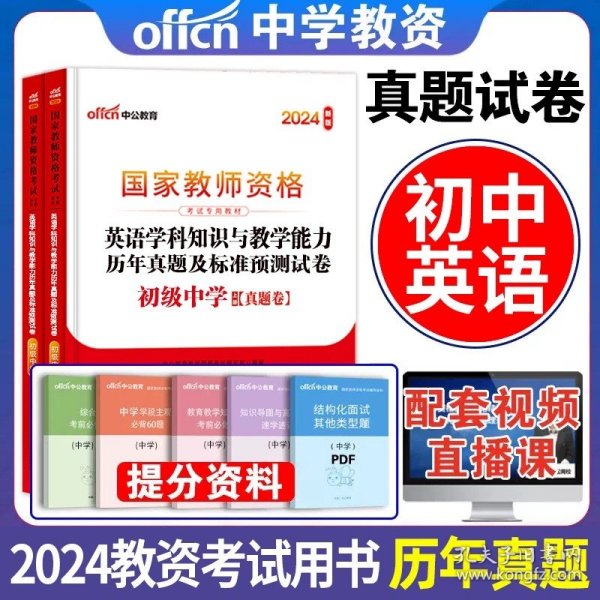 教育知识与能力标准预测试卷及专家详解 中学（新版）