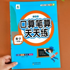 开学了二年级上册口算题卡口算天天练人教版10800道小学数学练习题同步练习册口算本口算练习教材每天100道