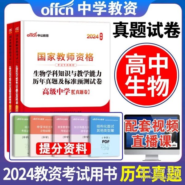 教育知识与能力标准预测试卷及专家详解 中学（新版）