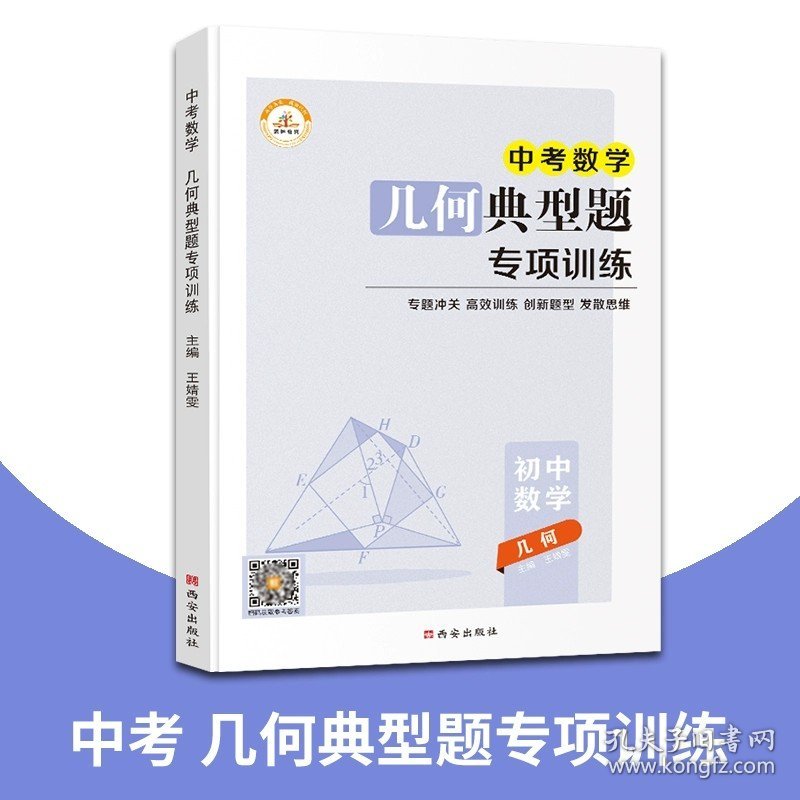 正版全新初中通用/中考】几何典型题专项训练 2023新版初中专项训练数学代数几何计算典型题上下册全套同步中考版练习题册必刷题教材全解书