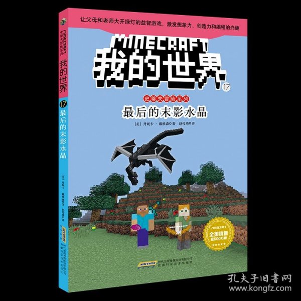 正版全新【史蒂夫冒险故事】17最后的末影水晶 文字版我的世界的书史蒂夫冒险冒险系列24第一二三四辑四五六年级6-12岁小学生课外阅读必读益智乐高指令大全游戏书非漫画书