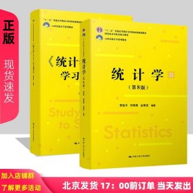 正版全新教材+学习指导书 统计学 第8版 教材+学习指导书 2本 贾俊平 何晓群 金勇进 21世纪统计学系列教材 第八版 中国人民大学出版社