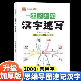 生字开花汉字速写 小学生汉字速记思维导图一二三四五六年级儿童趣味识字书学生学字练习册语文生字预习卡（2本）