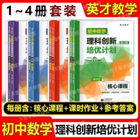 初中数学理科创新培优计划（第1册）