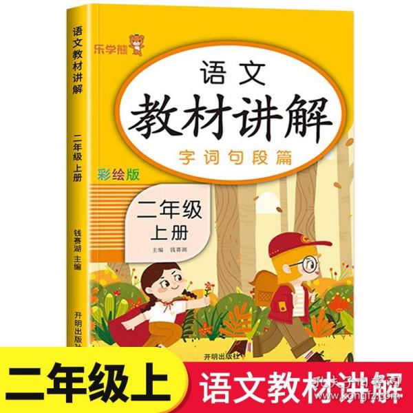 乐学熊数学教材讲解二年级上册人教版RJ版小学数学教材同步解读二年级数学同步课时练训教辅练习册资料书教材全解全析部编版