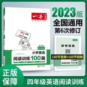 开心一本 小学英语阅读训练100篇四年级 名师编写 一线名师亲自选材 改编国外阅读材料