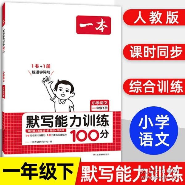 2022版一本 小学语文默写能力训练100分一年级下册 人教版RJ版 语文基础知识期中期末复习 全国通用 开心教育