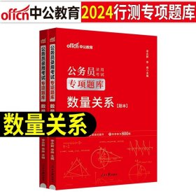 中公版·2018国家公务员录用考试真题系列：历年真题精解行政职业能力测验