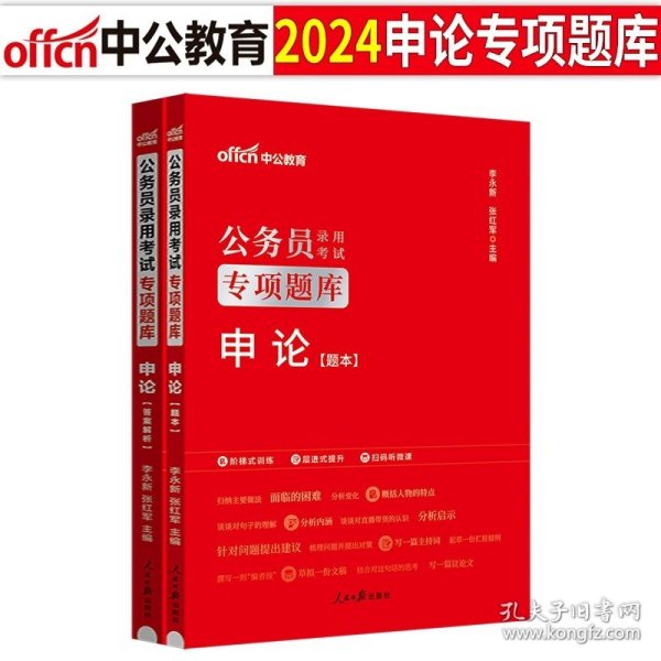 中公版·2018国家公务员录用考试真题系列：历年真题精解行政职业能力测验